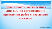 Деятельность должностных лиц в.ч. по организации и проведении работ с верующим