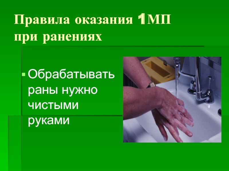 Правила оказания 1МП      при раненияхОбрабатывать раны нужно чистыми руками
