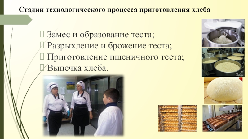 Этапы приготовления хлеба. Процесс производства хлебобулочных изделий. Этапы технологического процесса приготовления хлеба. Этапы выпечки хлеба.