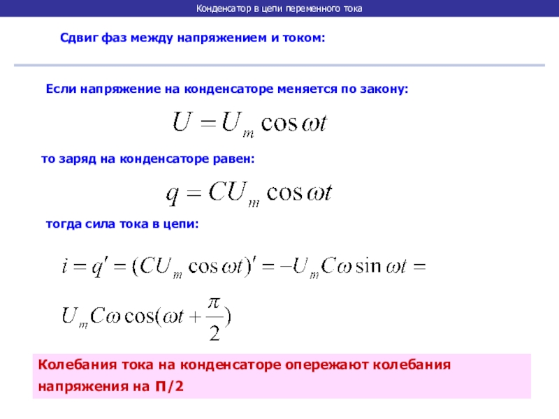 Сдвиг фаз тока и напряжения. Напряжение в конденсаторе цепи переменного тока напряжение. Конденсатор в цепи переменного тока. Сдвиг фазы конденсатором. Напряжение на конденсаторе в цепи.