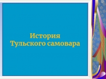 История Тульского самовара 8 класс