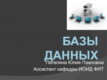 Базы данных теория для практики 