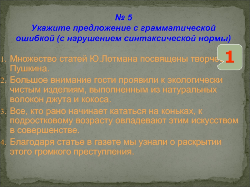 № 5 Укажите предложение с грамматической ошибкой (с нарушением синтаксической нормы)Множество статей Ю.Лотмана посвящены творчеству Пушкина.Большое внимание