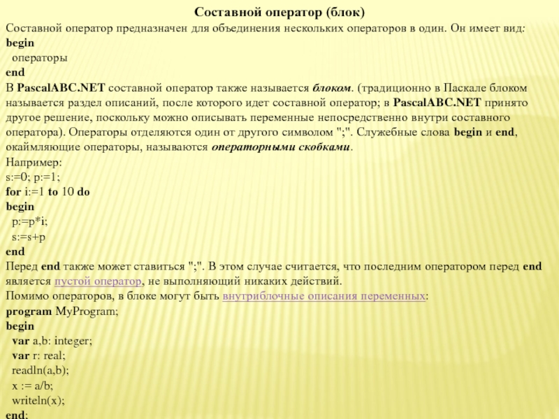 Программа перед. Составной оператор и блок. Составной оператор имеет вид^ *. Оператор end. Блок или составной оператор.