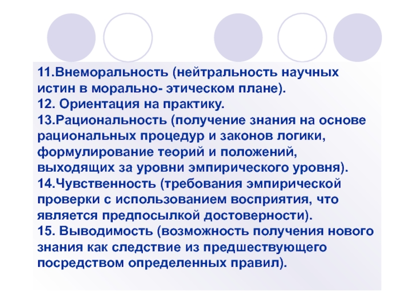 Научной истиной является. Внеморальность науки. Характерные черты науки внеморальность. Внеморальность пример. Достоверность внеморальность.