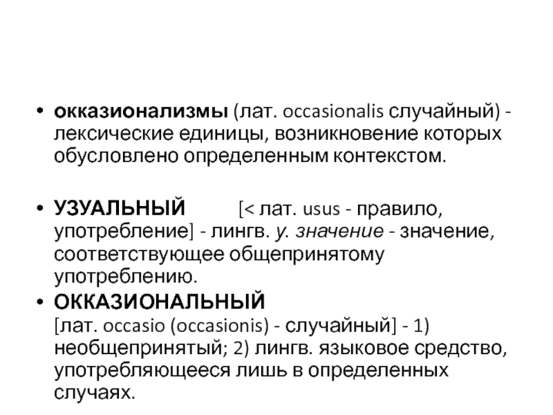 Лексические окказионализмы. Окказионализм. Окказионализмы примеры. Окказионализмы примеры со значением. Способы в узуальном и окказиональном словообразовании..