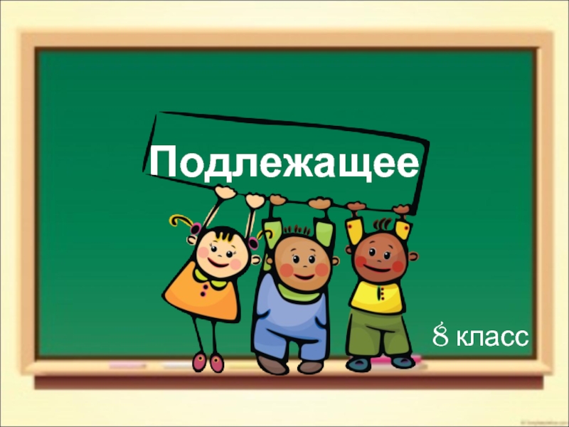 Подлежащее 8 класс. Подлежащее картинка. Подлежащее восьмой класс. Рисунок на тему подлежащее.