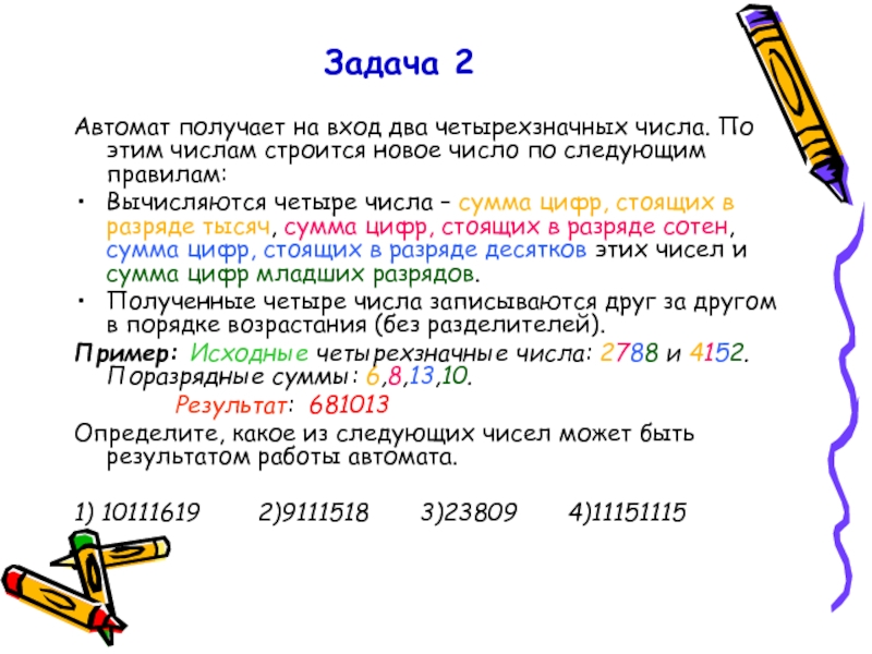 Сколько четырехзначных цифр. Автомат получает на вход четырех. Автомат получает на вход четырехзначное число. Условия задачи четырёхзначные числа. Задачи с четырехзначными числами.