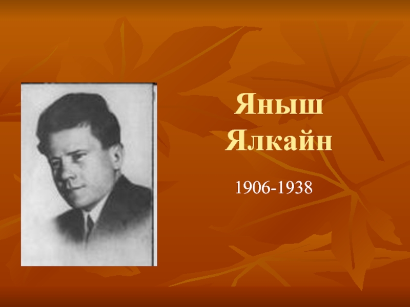 Презентация Яныш Ялкайн 1906-1938