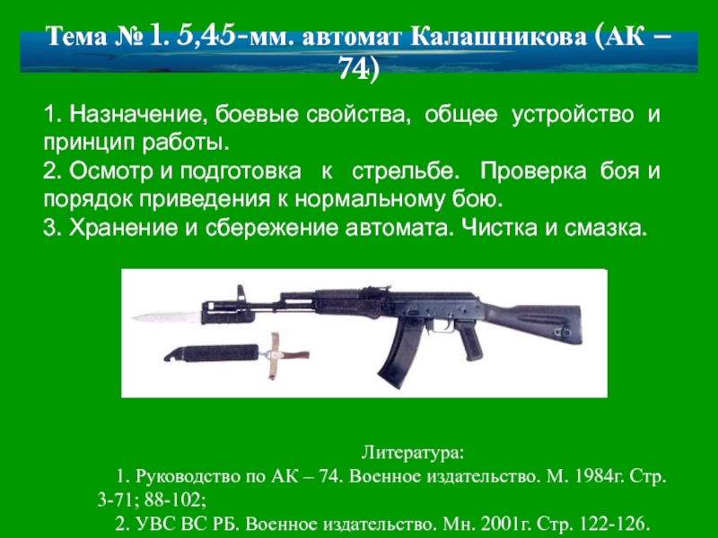 Презентация АК-74 