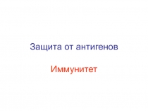 Защита от антигенов.Иммунитет