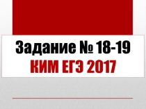 Задание № 18-19 КИМ ЕГЭ 2017
