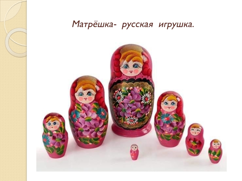 Матрёшка - русская игрушка
