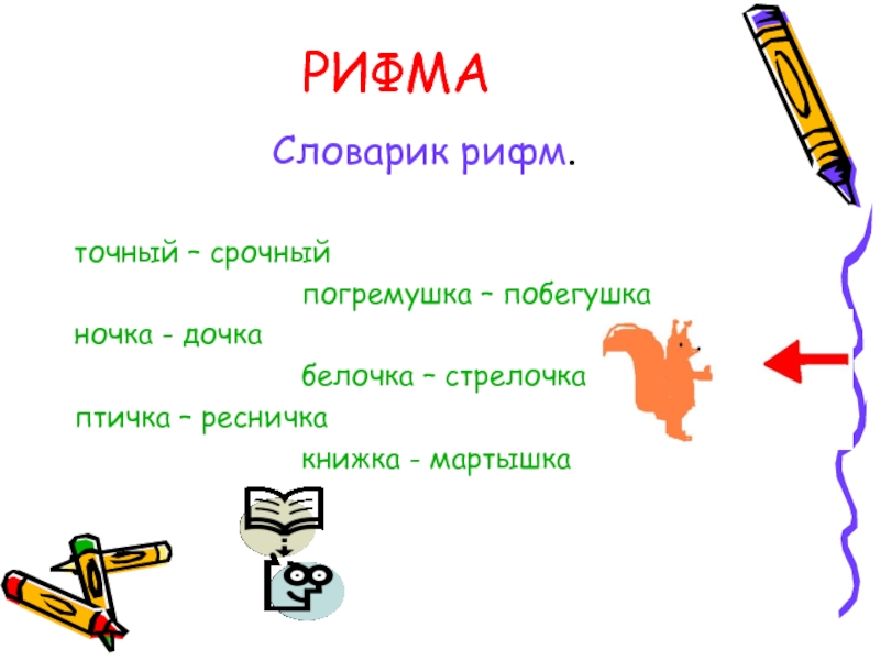 Составьте словарик собственных рифм 2 класс