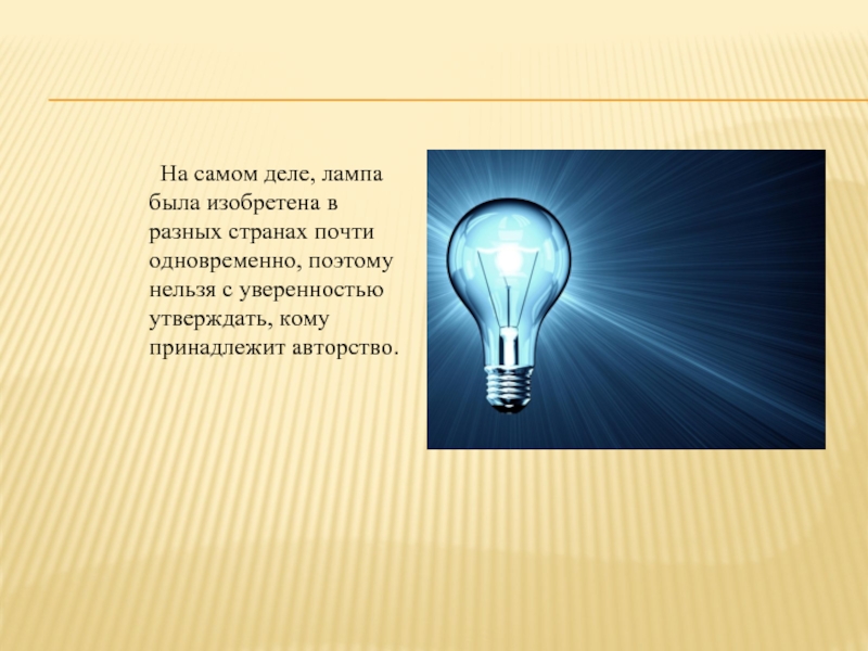 Слово лампа. Сообщение о лампочке. Стих про лампочку. Загадка про лампочку. Доклад на тему лампочка.