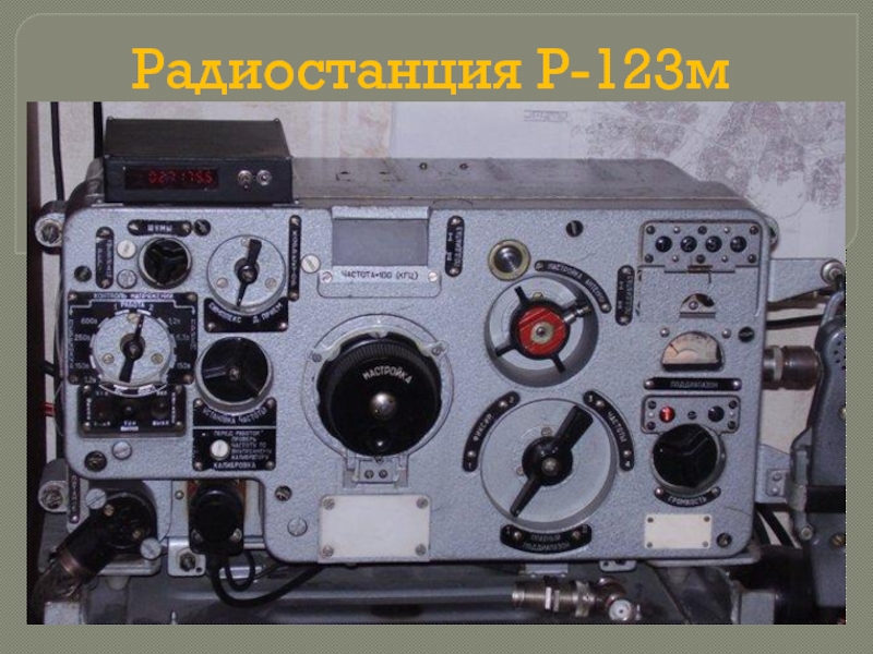 Радиостанция Р-123м