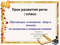 Обучающее изложение Шар в окошке по вопросам и опорным словам 2 класс