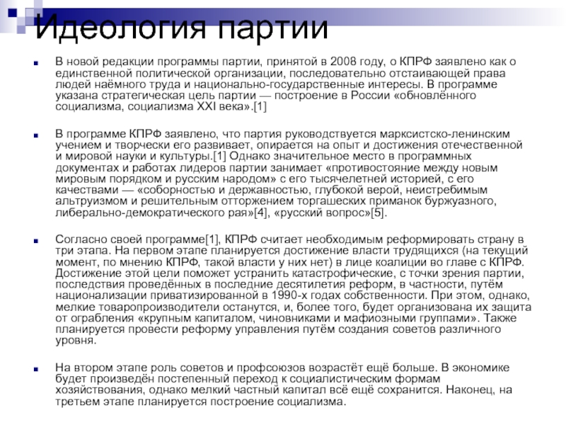 Идеология партииВ новой редакции программы партии, принятой в 2008 году, о КПРФ заявлено как о единственной политической