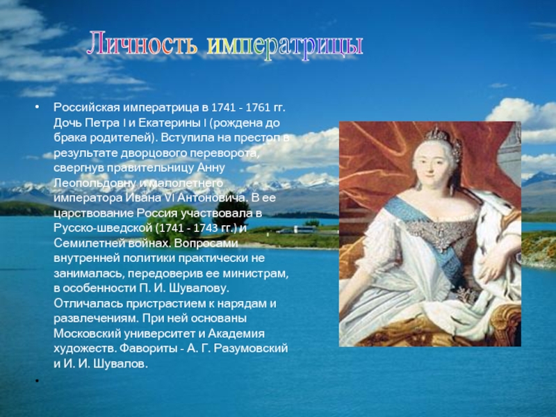Российская императрица в 1741 - 1761 гг. Дочь Петра I и Екатерины I (рождена до брака родителей). Вступила на