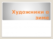 Художники о зиме