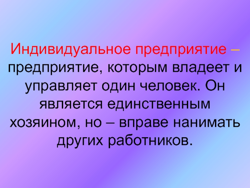 Индивидуальное предприятие это. Предприятие которым владеет и управляет один человек. Индивидуальное предприятие реферат. Предприятия которым владеет и управляет один человек товарищества.