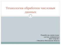 Программы для обработки числовых данных