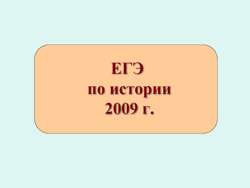 ЕГЭ по истории 2009 г.