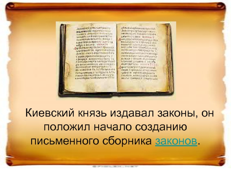 Князья закон. Киевский князь издавал законы и. Начало создания письменного сборника законов. Издавать законы. Законодательство князя.