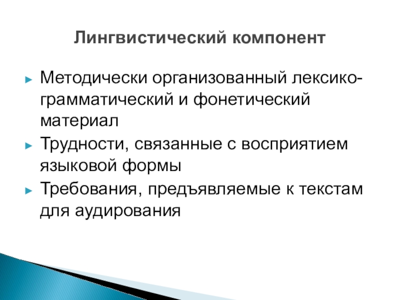 Обучение аудированию на иностранном языке презентация