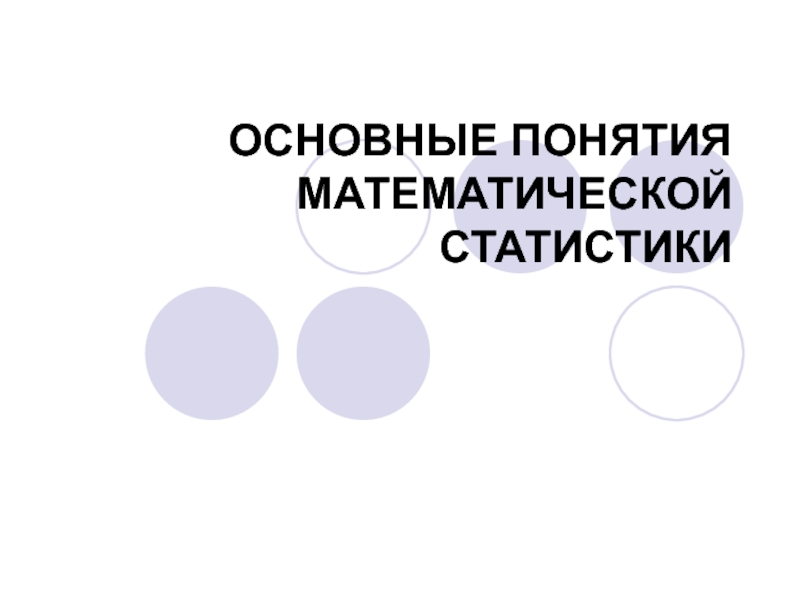 Презентация ОСНОВНЫЕ ПОНЯТИЯ МАТЕМАТИЧЕСКОЙ СТАТИСТИКИ