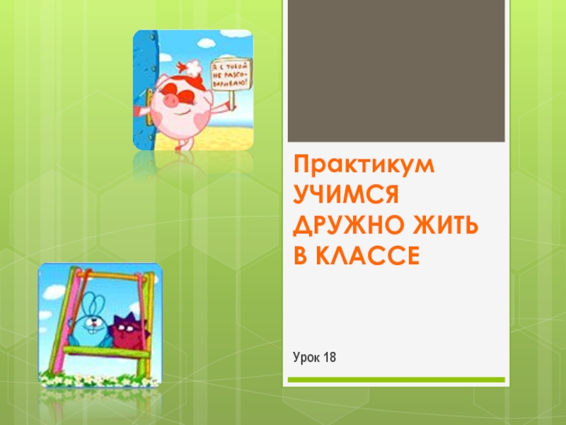 Презентация Практикум Учимся дружно жить в классе