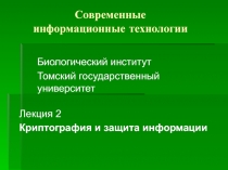 Современные информационные технологии