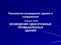 Технология возведения зданий и сооружений Лекция №1 5 ВОЗВЕДЕНИЕ ОДНОЭТАЖНЫХ