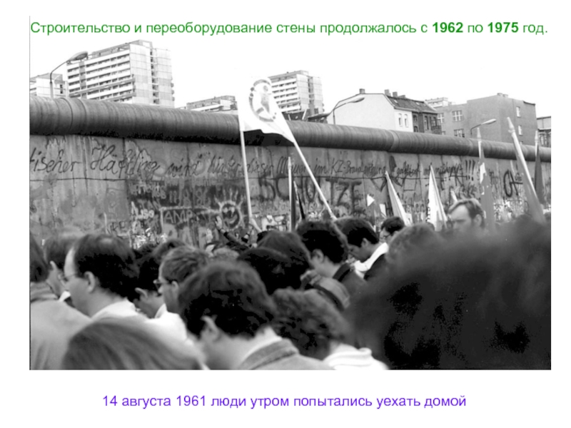 Строительство и переоборудование стены продолжалось с 1962 по 1975 год.Строительство и переоборудование стены продолжалось с 1962 по