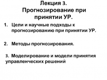 Лекция 3. Прогнозирование при принятии УР