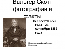 Вальтер Скотт фотографии и факты