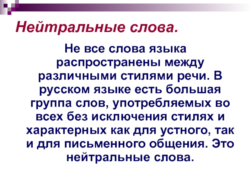 Стилистически нейтральные слова это. Нейтральные слова. Нейтральные слова примеры. Нейтральные слова в русском. Слова нейтральные слова.