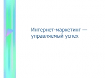 Интернет маркетинг 