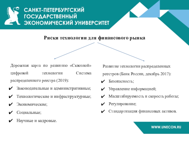 Распределены реестр. Риски технологии. Преимущества распределенных реестров. Недостатки распределенных реестров. Преимущества систем распределённых реестров.