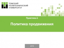 201 9
Практика 6
Политика продвижения