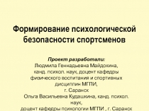 Формирование психологической безопасности спортсменов