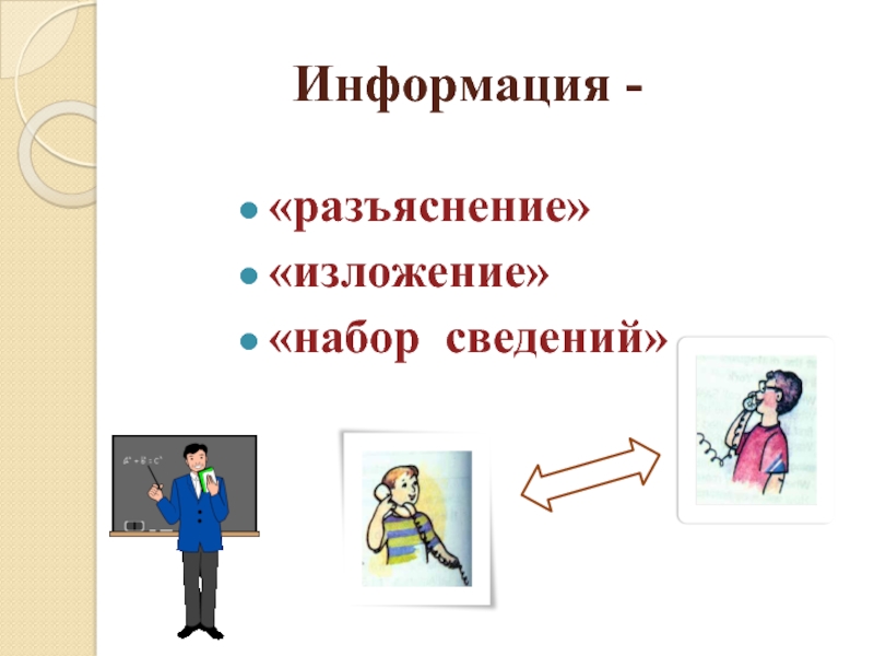 Набор информации. Разъяснение, изложение, набор сведений. Разъясняющая информация. Сведения, разъяснения, изложение.. Набор для сведения.