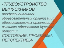 ТРУДОУСТРОЙСТВО ВЫПУСКНИКОВ профессиональных образовательных организаций и