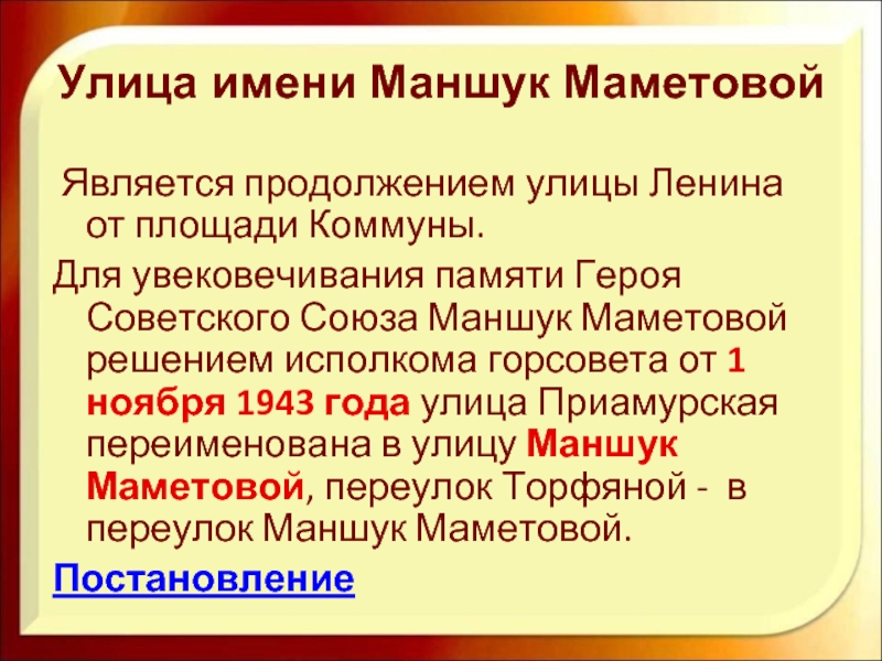 Улица имени Маншук Маметовой Является продолжением улицы Ленина от площади Коммуны. Для увековечивания памяти Героя Советского Союза