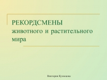 Рекордсмены животного и растительного мира