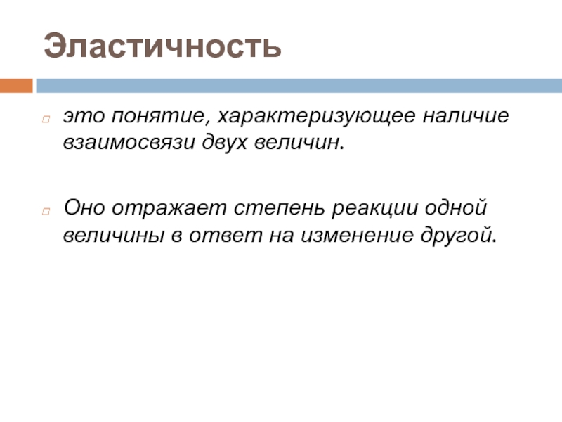 Что характеризует понятие. Эластичность. Степень реакции одной величины в ответ на изменение другой это. Степень реакции одной величины в ответ на изменич другой. Какие понятия характеризуют предложение?.