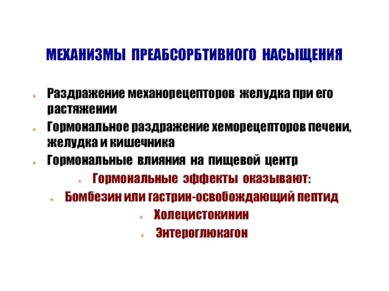 Механорецепторы желудка. Механизм работы механорецепторов. Холецистокинин эффекты. Механизмы поведения. Механорецепторы строение.