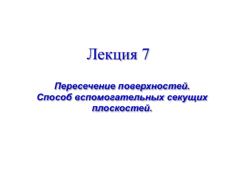 7.Пересечение поверхностей.ppt