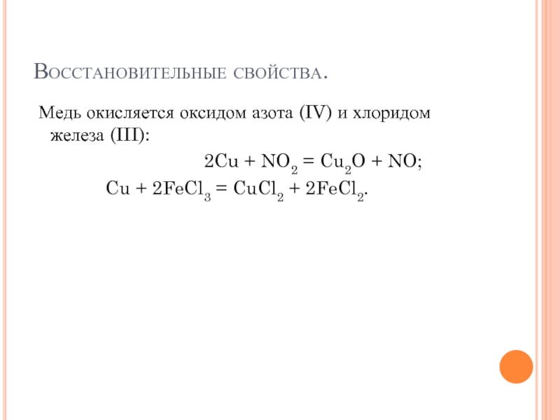 Восстановительные свойства азот проявляет при взаимодействии с. Хлорид меди 2 плюс железо. Медь и хлорид железа 3 реакция. Взаимодействие меди с хлоридом железа 3.