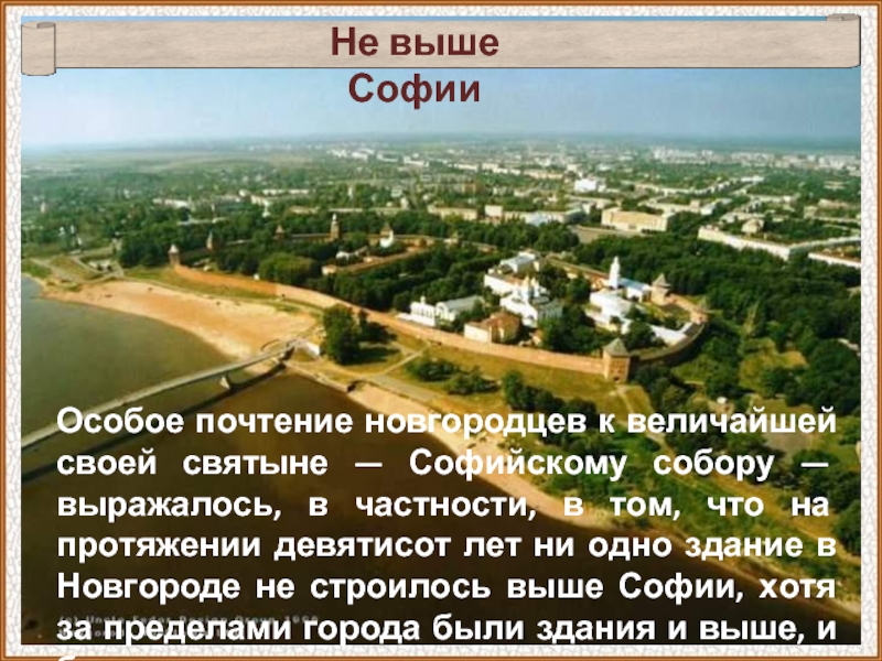 Не выше СофииОсобое почтение новгородцев к величайшей своей святыне — Софийскому собору — выражалось, в частности, в
